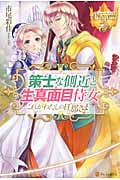 策士な側近と生真面目侍女 これがわたしの旦那さま外伝 (レジーナブックス)