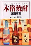 本格焼酎銘酒事典