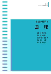 意味 (岩波オンデマンドブックス 言語の科学)