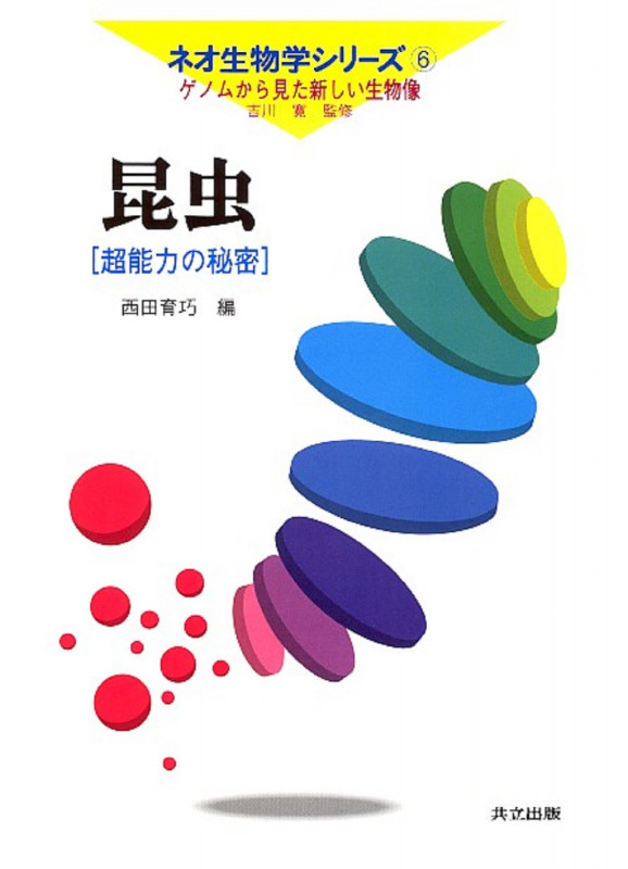 酵母 究極の細胞 (ネオ生物学シリーズ 第4巻)