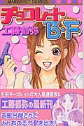 チョコレートB.F (マーガレットC)