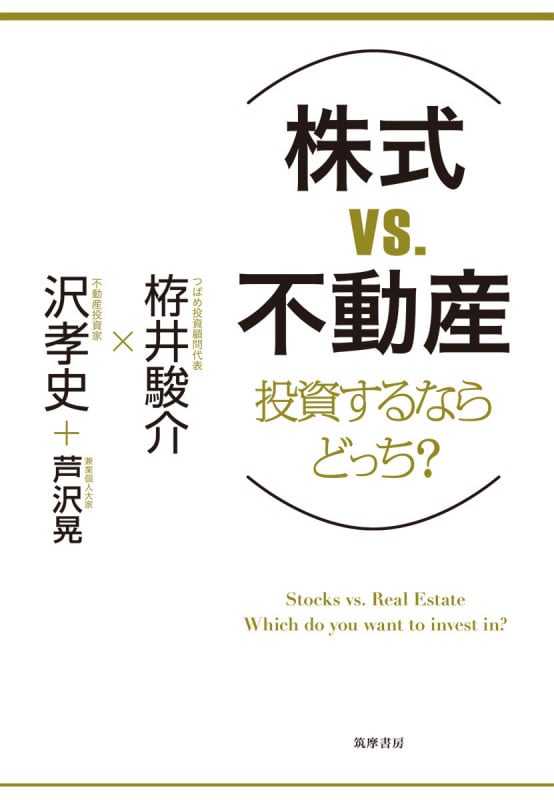株式VS不動産 投資するならどっち? (単行本)