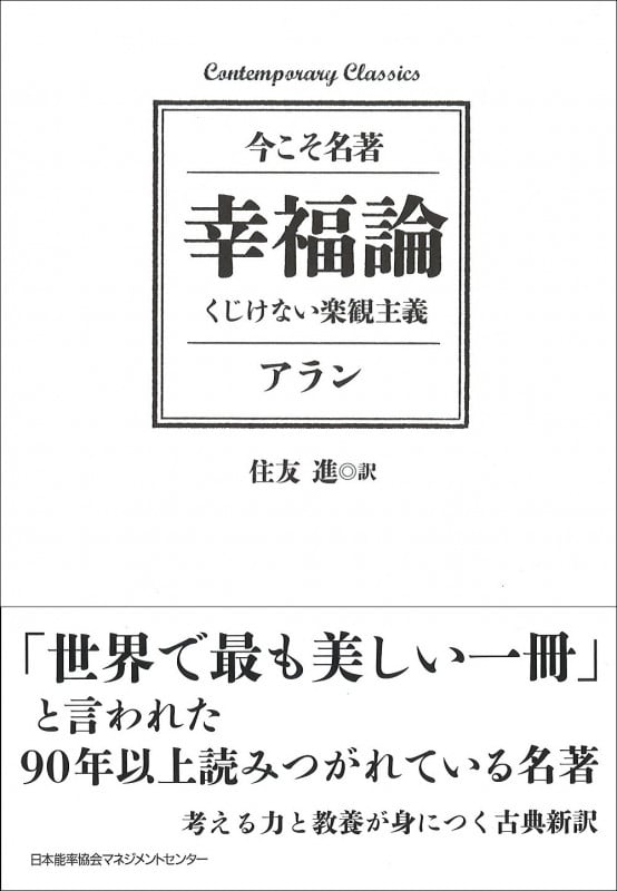幸福論 くじけない楽観主義 (Contemporary Classics 今こそ名著)