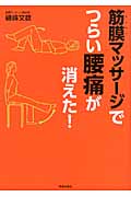 「筋膜マッサージ」でつらい腰痛が消えた!