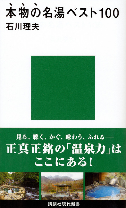 本物の名湯ベスト100 (講談社現代新書)