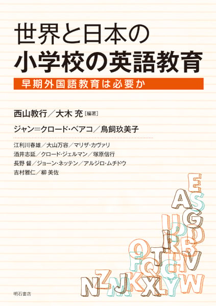 世界と日本の小学校の英語教育 早期外国語教育は必要か