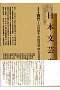 日本文芸史 7 現代 1 (日本文芸史)