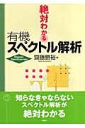 絶対わかる有機スペクトル解析 (絶対わかる化学シリーズ)の詳細を見る