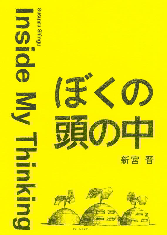 ぼくの頭の中 Inside My Thinking