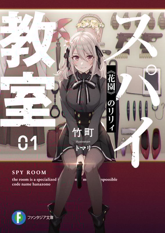 スパイ教室 《花園》のリリィ (01) (富士見ファンタジア文庫)