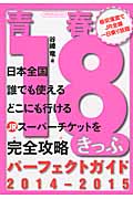 青春18きっぷパーフェクト・ガイド 2014-2015 日本全国誰でも使えるどこにも行けるJRスーパーチケットを完全攻略 (イカロスMook)