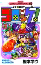 コロッケ! (6) (てんとう虫C)