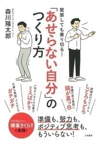 緊張しても乗り切る! 「あせらない自分」のつくり方