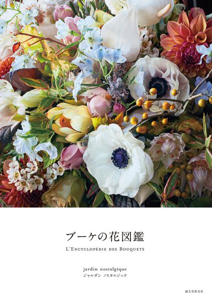 ブーケの花図鑑の詳細を見る