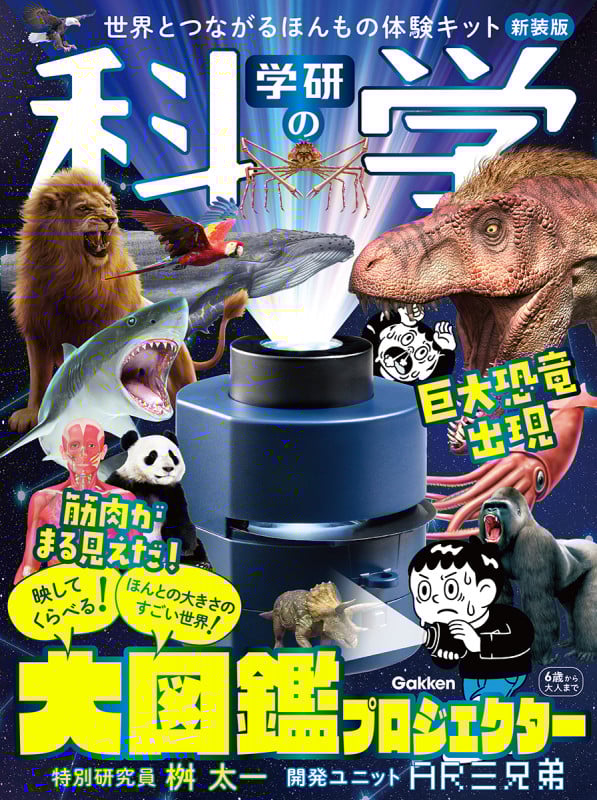 学研の科学 大図鑑プロジェクター 新装版 世界とつながるほんもの体験キット
