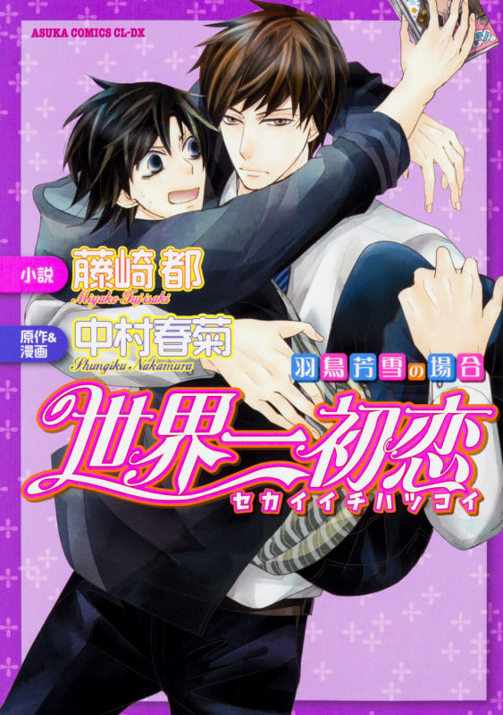 【小説】世界一初恋~羽鳥芳雪の場合~ (あすかC CL-DX)