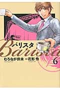 バリスタ 6 (芳文社コミックス)