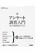 アンケート調査入門 失敗しない顧客情報の読み方・まとめ方