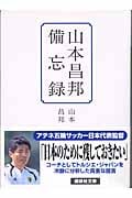 山本昌邦備忘録 (講談社文庫)