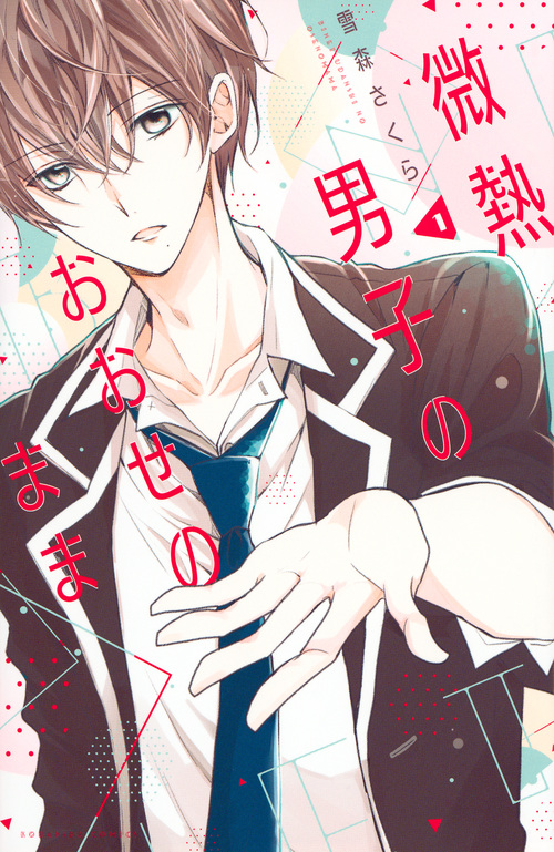 微熱男子のおおせのまま (1) (KCDX)
