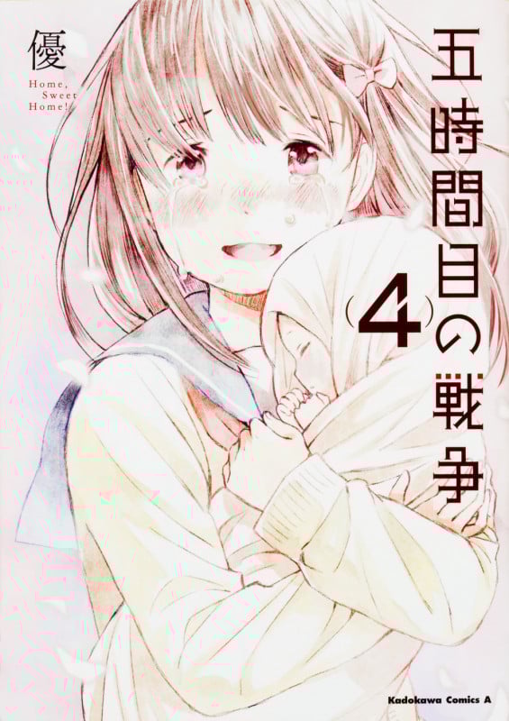 五時間目の戦争 (4) (角川Cエース)