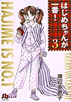 はじめちゃんが一番! (3) (コミック文庫(女性))の詳細を見る