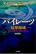 パイレーツ―掠奪海域― (ハヤカワ文庫NV)