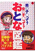 おとな図鑑 男の子って?女の子って? (小学館ワンダーランドブックス)