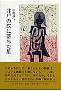 井戸の底に落ちた星
