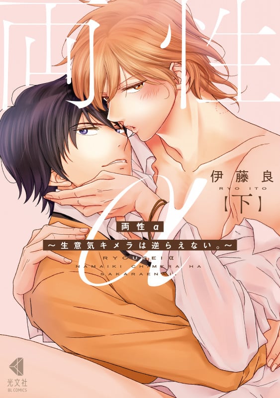 両性α 下 ~生意気キメラは逆らえない。~ (光文社BL COMICS)