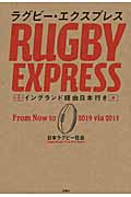 ラグビー・エクスプレス イングランド経由日本行き