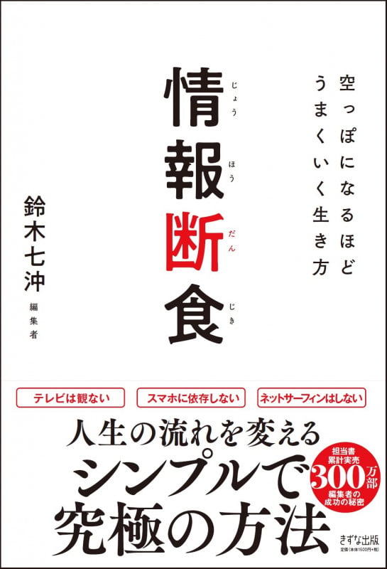 情報断食 空っぽになるほどうまくいく生き方