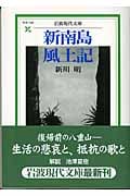 新南島風土記 (岩波現代文庫 社会126)の詳細を見る