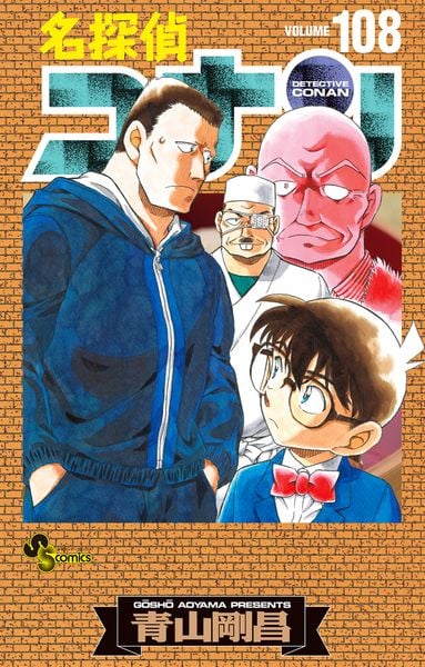 名探偵コナン 108 劇場版ティザーアクリルスタンド付き特装版 (少年サンデーコミックス)