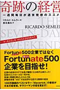 奇跡の経営 奇跡の経営 一週間毎日が週末発想のススメ | リカルド・セムラー