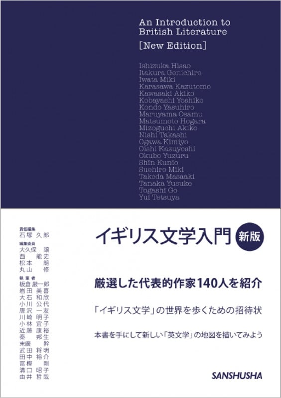 イギリス文学入門 新版