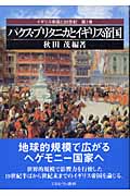 パクス・ブリタニカとイギリス帝国 (イギリス帝国と20世紀 第1巻)