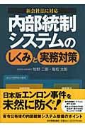 内部統制システムのしくみと実務対策 新会社法に対応