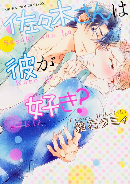 佐々木さんは彼が好き? (あすかコミックスCL-DX)の詳細を見る