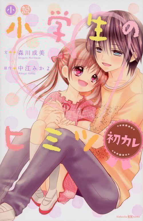 小説 小学生のヒミツ 初カレ (講談社KK文庫)