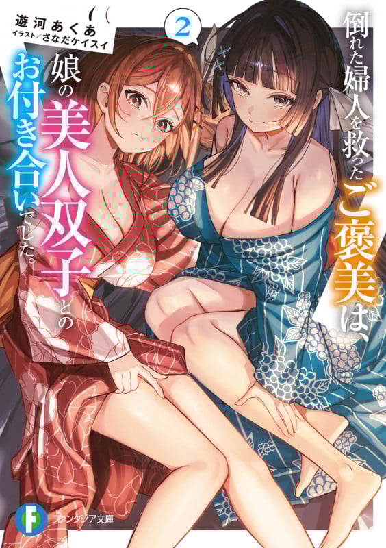 倒れた婦人を救ったご褒美は、娘の美人双子とのお付き合いでした。2 (2) (ファンタジア文庫)