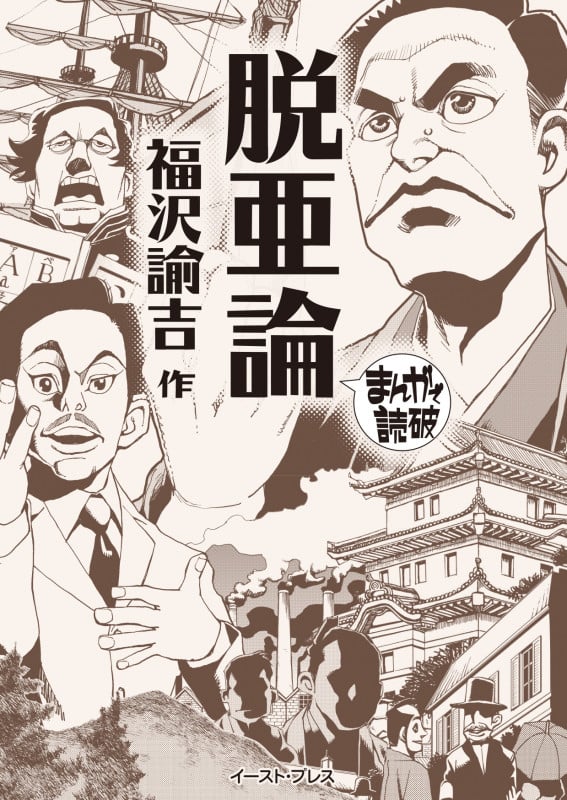 脱亜論(文庫版) (まんがで読破)