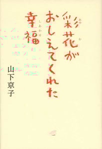 彩花がおしえてくれた幸福