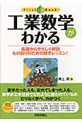 工業数学がわかる 基礎からやさしく解説もの創りのための数学レッスン! (ファーストブック)