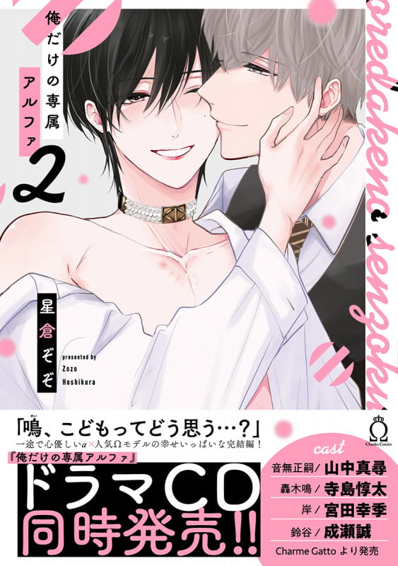 俺だけの専属アルファ ② (シャルルコミックス)