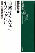 自然はそんなにヤワじゃない 誤解だらけの生態系 (新潮選書)