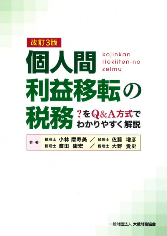 個人間利益移転の税務 改訂3版