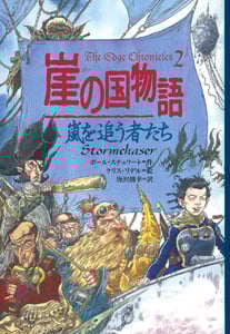 崖の国物語 10 (滅びざる者たち) 崖の国物語10 滅びざる者たち | ポール・スチュワートのネタバレありの