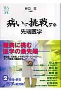 病いに挑戦する先端医学 (ウェッジ選書 23 地球学シリーズ)