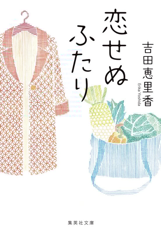 恋せぬふたり (集英社文庫)
